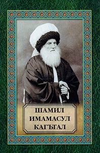 Shamil imamasul kagʺtal : tӀot︠s︡ebeseb tӀekhʹ