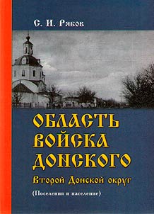 Область войска Донского. Второй Донской округ (поселения и население)