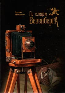In the footsteps of Vesenberg (about a Petersburg photographer at the turn of the XXth century and his photographs)