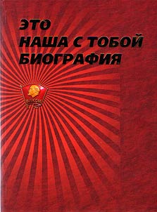 This is my and your biography. Komsomol of Tsaritsyn, Stalingrad, Volgograd