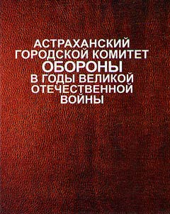 Astrakhan City Defense Committee during the Great Patriotic War