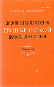 Временник пушкинской комиссии