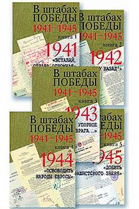 V shtabakh Pobedy. 1941–1945
