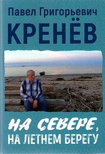In the North, on the summer shore