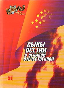 Syny Osetii v Velikoĭ Otechestvennoĭ voĭne