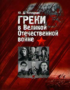 Greki v Velikoĭ Otechestvennoĭ voĭne