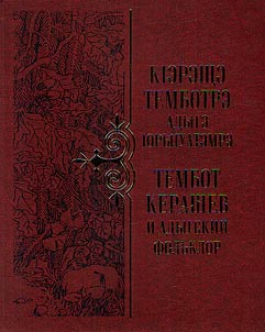 Tembot Kerashev and Adyghe folklore