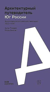South of Russia. Architecture of the Soviet avant-garde: 1922 - 1936