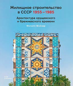 Жилищное строительство в СССР 1955 - 1985