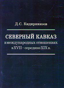 North Caucasus in international relations in the XVIIth - the middle of the XIXth centuries