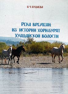 Reka vremeni: iz istorii khori-buri︠a︡t Khuat︠s︡aĭskoĭ volosti