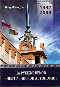 At the turn of the century: the experience of the Agin autonomy (1997-2008)
