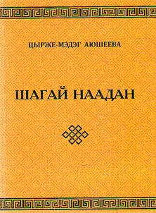 Шагай наадан