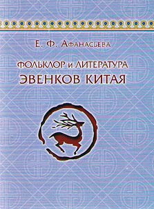 Folʹklor i literatura evenkov Kitai︠a︡