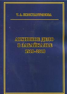 Archiving in Transbaikalia, 1918-2018