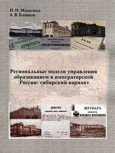 Regionalʹnye modeli upravlenii︠a︡ obrazovaniem v imperatorskoĭ Rossii: sibirskiĭ variant