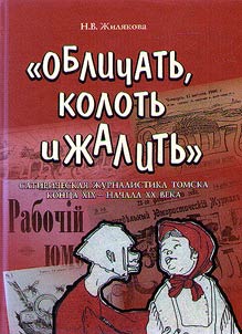 "To expose, stab and sting." Satirical journalism of Tomsk of the late XIXth - early XXth centuries