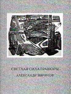 Light power of engraving. Alexander Zyryanov