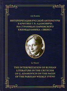 Interpretat︠s︡ii︠a︡ russkoĭ literatury v kritike G. V. Adamovicha na stranit︠s︡akh pariz︠h︡skogo ez︠h︡enedelʹnika “Zveno”