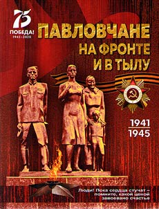 Pavlovskaya natives at the front and in the rear: according to the pages of the regional newspaper "Edinstvo"