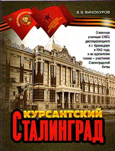 Cadet Stalingrad: about the schools of the North Caucasian Military District stationed in Krasnodar in 1942, and their cadet regiments participating in the Battle of Stalingrad