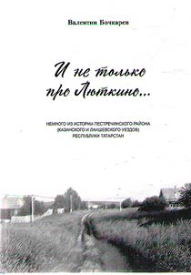 And not only about Lyutkino...: a bit from the history of the Pestrechinsky district (Kazan and Laishevsky districts) of the Republic of Tatarstan