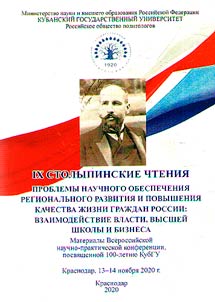 IX Столыпинские чтения: Проблемы научного обеспечения регионального развития и повышения качества жизни граждан России: взаимодействие власти, высшей школы и бизнеса