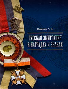 Russkai︠a︡ emigrat︠s︡ii︠a︡ v nagradakh i znakakh