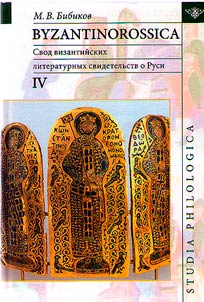 Byzantinorossica. Svod vizantiĭskikh literaturnykh svidetelʹstv o Rusi