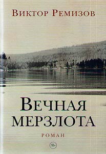 Вечная мерзлота
