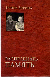 Raspelenatʹ pami︠a︡tʹ