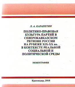 Politiko-pravovai︠a︡ kulʹtura partiĭ v Severokavkazskom regione Rossii na rubez︠h︡e XIX - XX vv. v kontekste realʹnoĭ sot︠s︡ialʹnoĭ i politicheskoĭ sredy