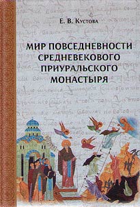 Everyday world of the medieval Ural monastery