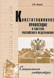 Konstitut︠s︡ionnoe pravosudie v sisteme rossiĭskogo federalizma