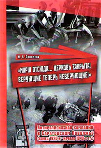 "Get out of here ... The church is closed! Believers are now unbelievers!": anti-religious campaign in the Saratov Volga region (late 1920s - early 1940s)