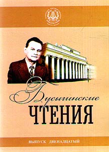 Busyginskie chtenii︠a︡. Kazanskai︠a︡ etnograficheskai︠a︡ shkola: antropologii︠a︡ akademicheskogo prostranstva v istoricheskom kontekste