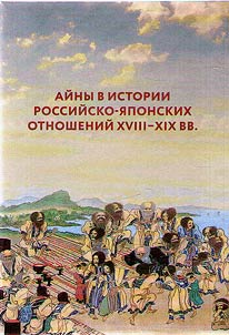 Aĭny v istorii rossiĭsko-i︠a︡ponskikh otnosheniĭ XVIII-XIX vv.