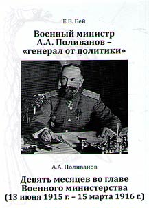 Voennyĭ ministr A.A. Polivanov - "general ot politiki"