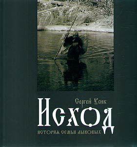 Exodus. The history of the Lykov family