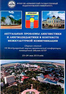 Актуальные проблемы лингвистики и лингводидактики в контексте межкультурной коммуникации