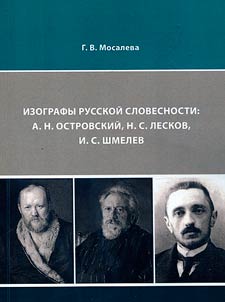 Izografy russkoĭ slovesnosti: A.N. Ostrovskiĭ, N.S. Leskov, I.S. Shmelev