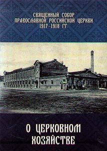 Священный Собор Православной Российской церкви 1917–1918 гг. о церковном хозяйстве
