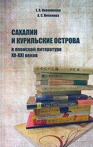 Сахалин и Курильские острова в японской литературе XX – XXI веков