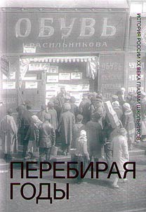 Going over the years. Russian history of the XXth century through the eyes of pupils