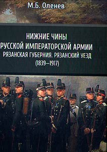 Lower ranks of the Russian Imperial Army
