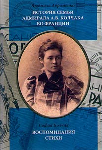 History of the family of Admiral A.V. Kolchak in France