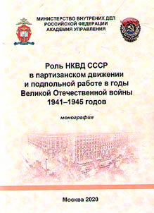 The role of the NKVD of the USSR in the partisan movement and underground work during the Great Patriotic War of 1941-1945