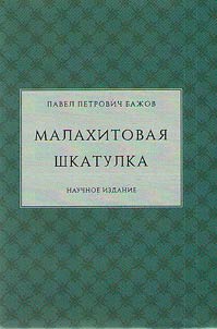 Malakhitovai︠a︡ shkatulka