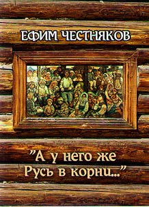 "A u nego z︠h︡e Rusʹ v korni…"