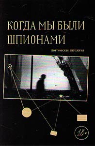 Kogda my byli shpionami